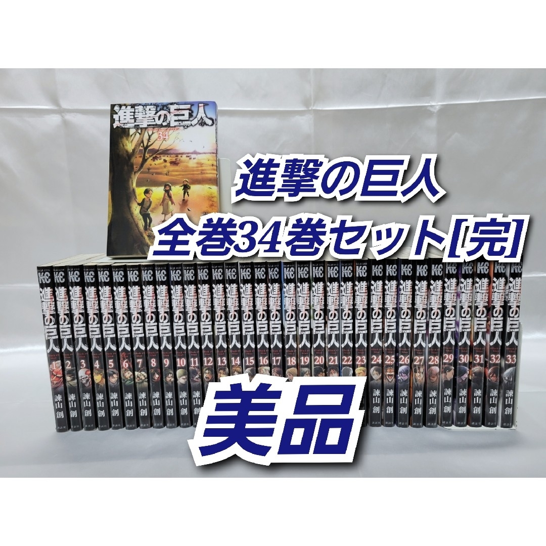 進撃の巨人全巻34巻セット/美品/S01 進撃の巨人全巻34巻セット/美品/S01