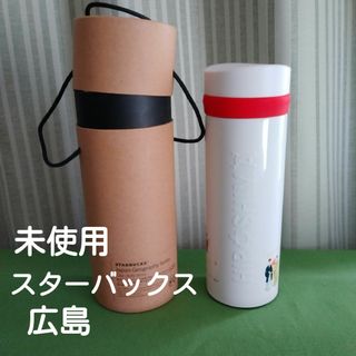 スターバックスコーヒー(Starbucks Coffee)の新品未使用 スターバックス ステンレスボトル 広島限定 ご当地 箱付き 匿名(タンブラー)