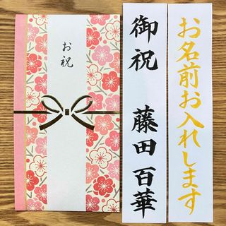 筆耕付き！御祝儀袋【フラワー】一般御祝　入学祝　出産祝　のし袋　お祝い袋　金封　(その他)