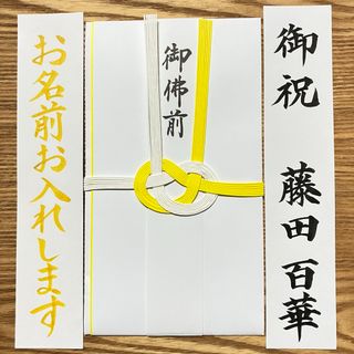 筆耕付き！不祝儀袋【黄白7本　香典袋】祝儀袋　御供　御霊前　御佛前　のし袋　金封(その他)