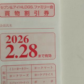 セブン＆アイ買い物割り引き券(ショッピング)