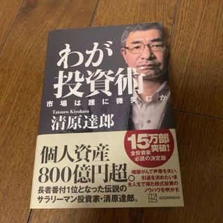 コウダンシャ(講談社)のわが投資術　市場は誰に微笑むか(ビジネス/経済)