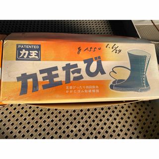 タビ　たび　足袋　農業　大工(その他)
