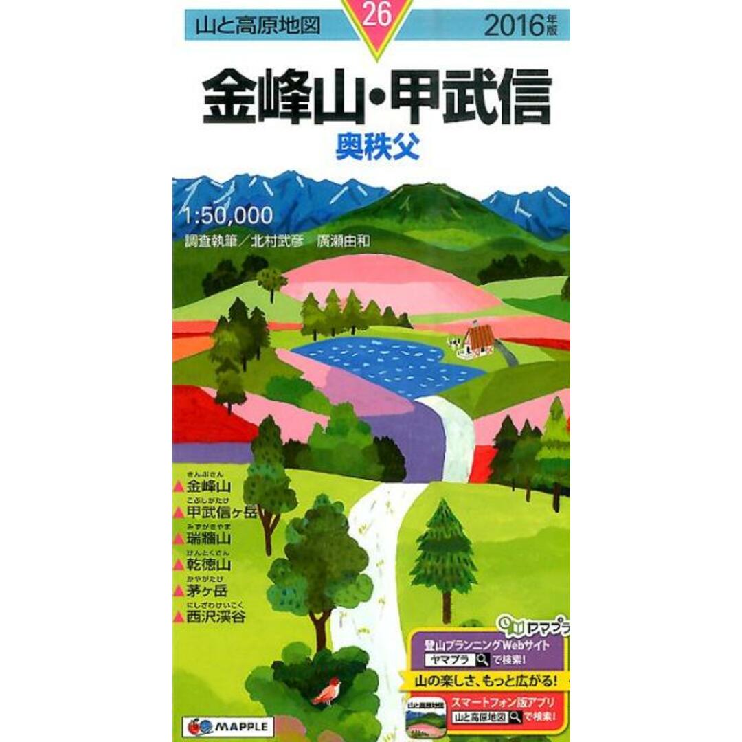 金峰山・甲武信 奥秩父 2016年版 /昭文社(地図) エンタメ/ホビーの本(地図/旅行ガイド)の商品写真