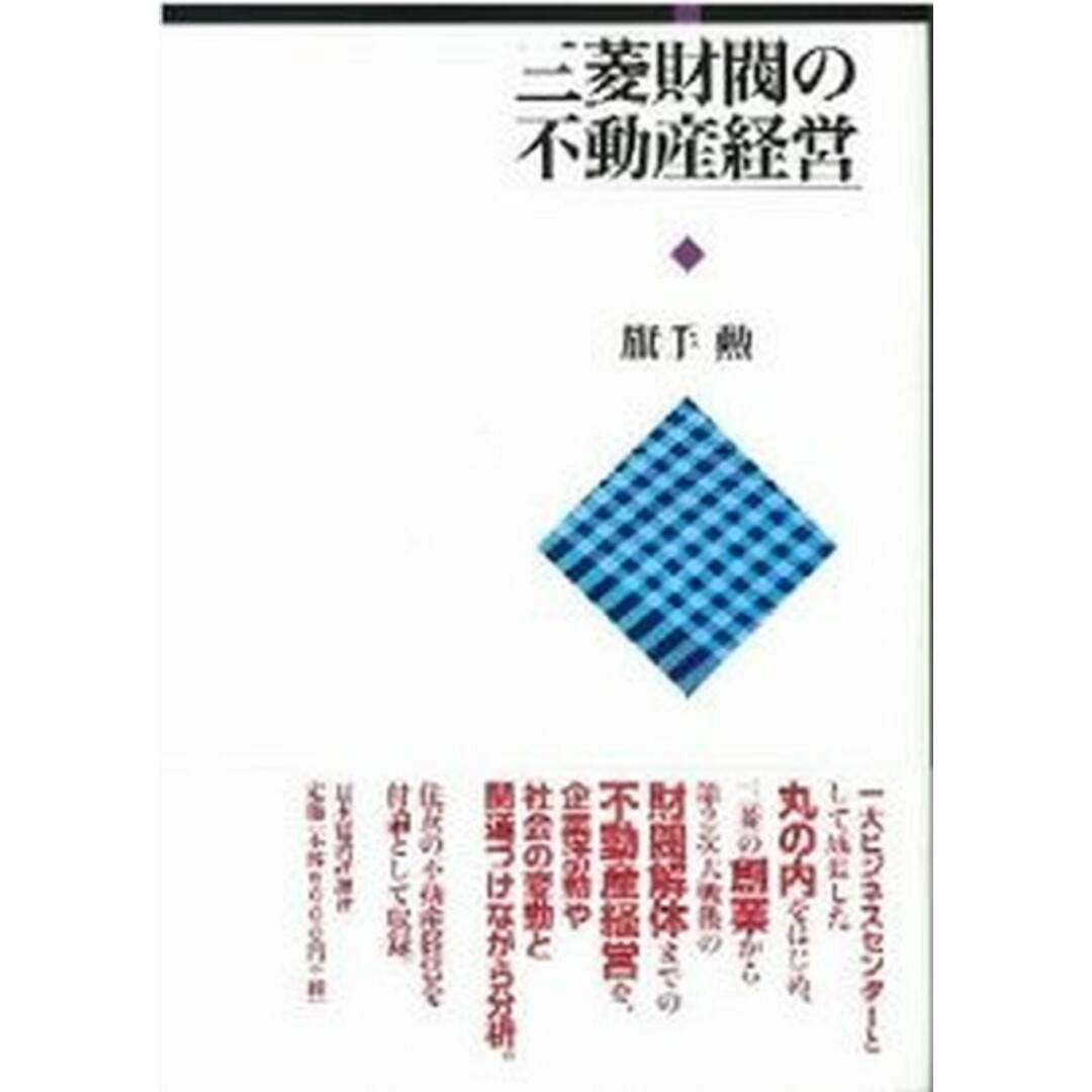 スーパーコピー 激安 - ブランドコピー代引き高品質専門店 三菱財閥の不動産経営/日本経済評論社/旗手勲(単行本) ビジネス+経済