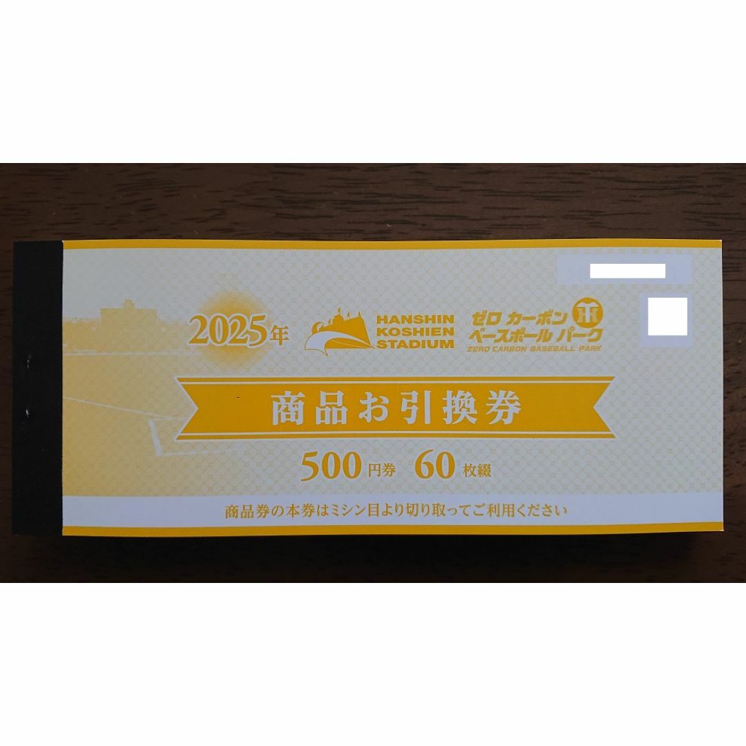 2025年 阪神甲子園球場 商品お引換券 券×60枚綴 分①