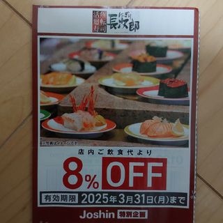 にぎり長次郎　８％オフクーポン