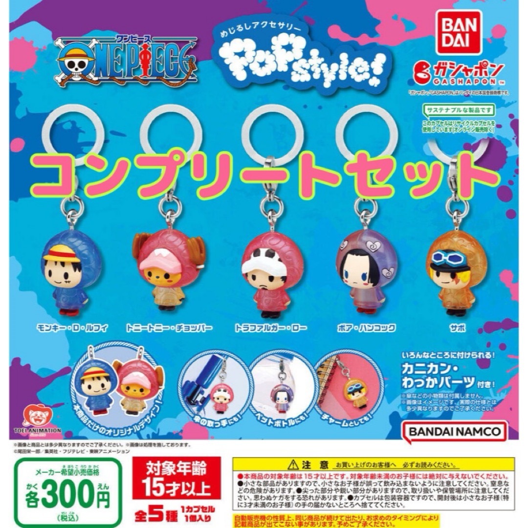 ONE PIECE(ワンピース)のONE PIECE めじるしアクセサリー POPstyle! @全5種セット@ エンタメ/ホビーのおもちゃ/ぬいぐるみ(キャラクターグッズ)の商品写真