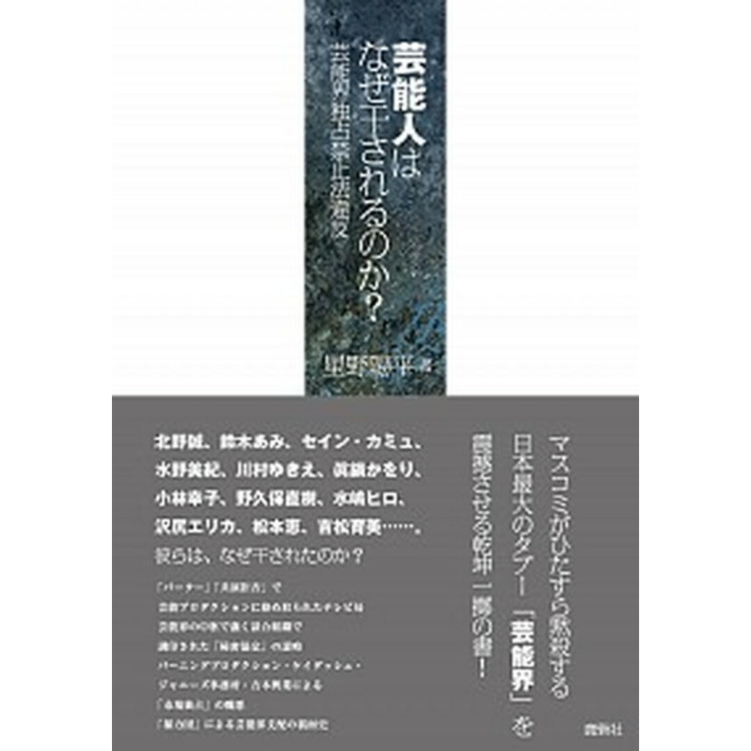 芸能人はなぜ干されるのか? 芸能界独占禁止法違反 /鹿砦社/星野陽平(単行本(ソフトカバー)) エンタメ/ホビーの本(アート/エンタメ)の商品写真