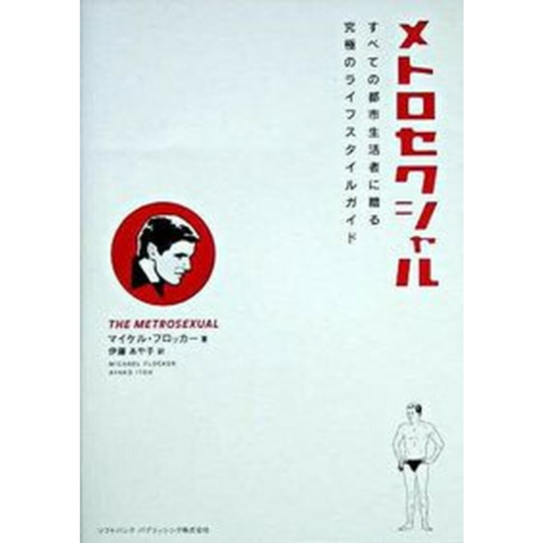 メトロセクシャル すべての都市生活者に贈る究極のライフスタイルガイド/SBクリエイティブ/マイケル・フロッカ-(単行本) エンタメ/ホビーのエンタメ その他(その他)の商品写真