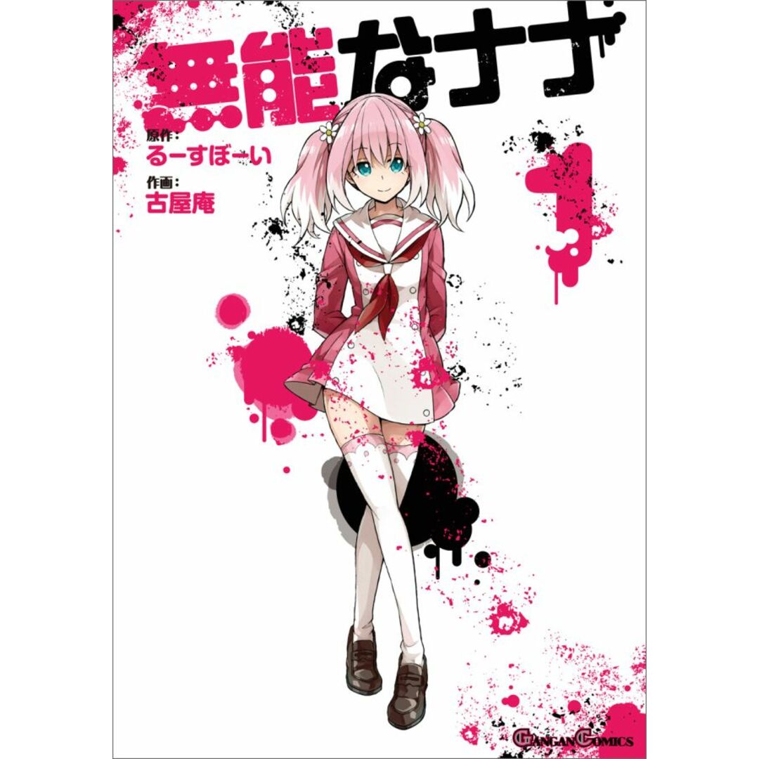 無能なナナ 1/スクウェア・エニックス/る-すぼ-い(コミック) エンタメ/ホビーの漫画(少年漫画)の商品写真