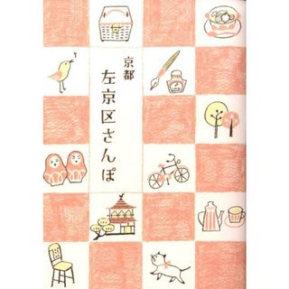 京都左京区さんぽ /リベラル社（単行本）