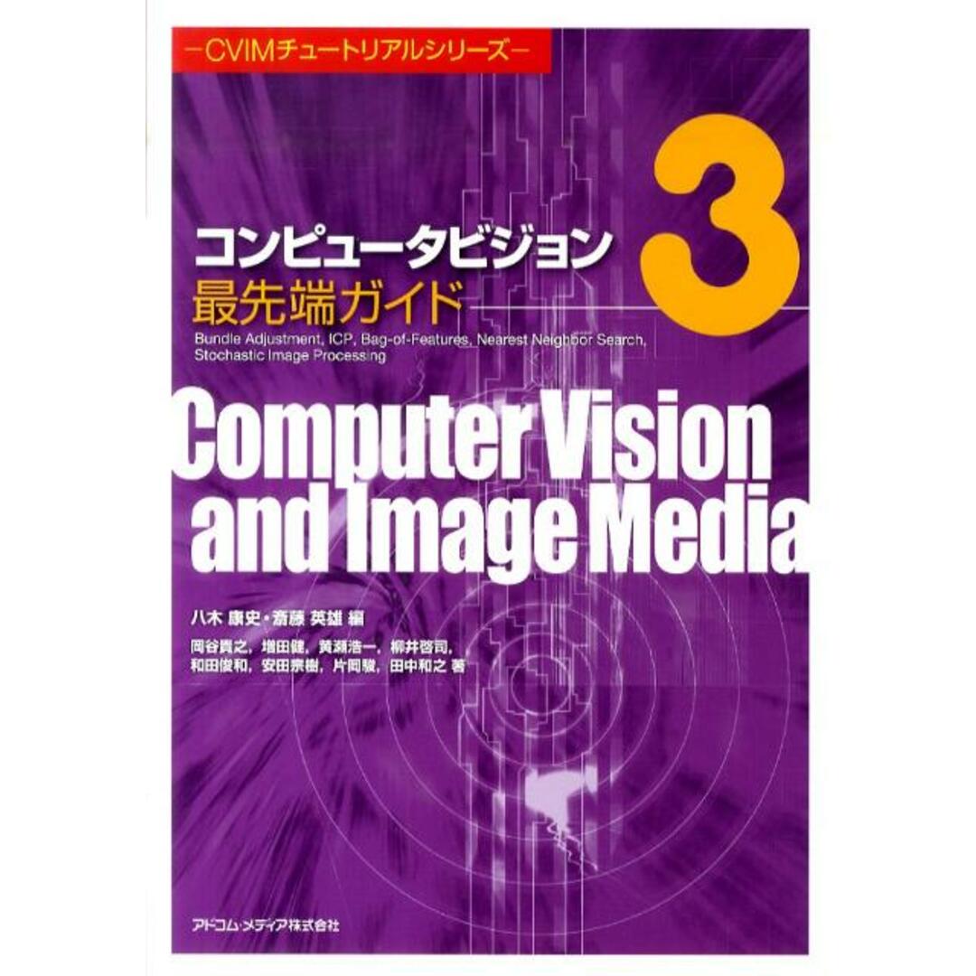 コンピュ-タビジョン最先端ガイド 3 /アドコム・メディア/八木康史(単行本) エンタメ/ホビーのエンタメ その他(その他)の商品写真