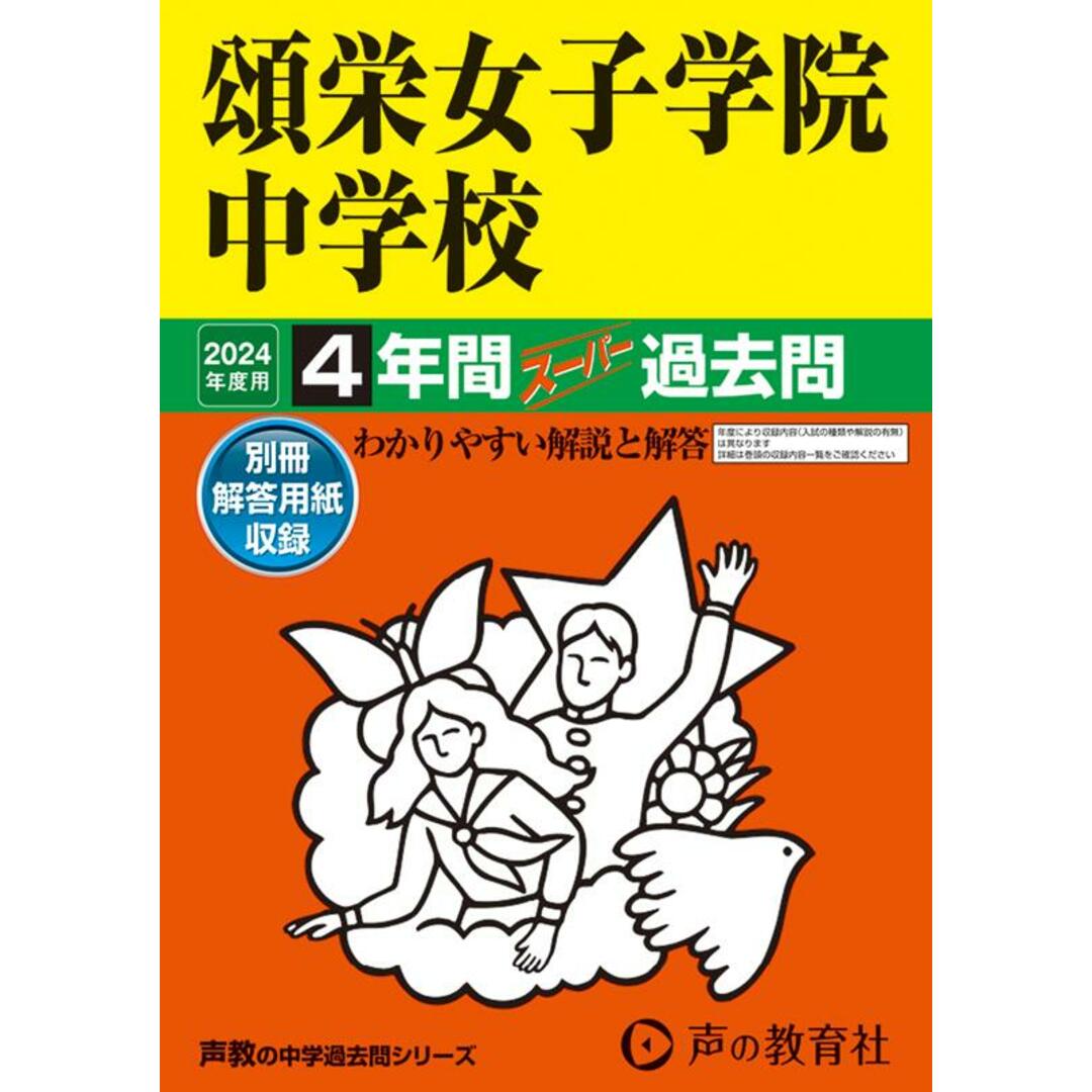頌栄女子学院中学校 4年間スーパー過去問 2024年度用/声の教育社(単行本) エンタメ/ホビーの本(語学/参考書)の商品写真