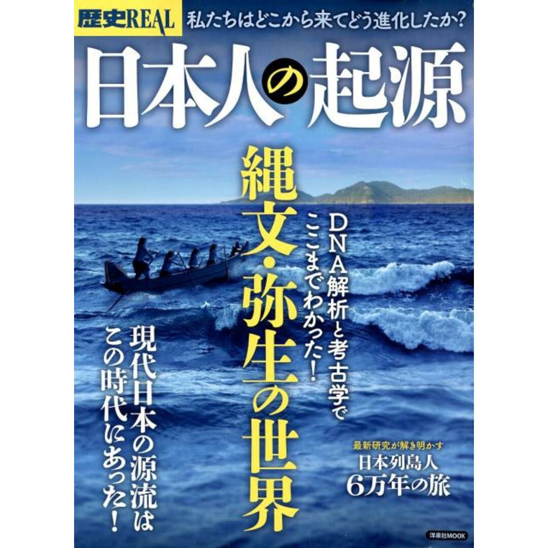 歴史REAL日本人の起源 DNA解析と考古学でここまでわかった!縄文・弥生の /洋泉社(ムック) エンタメ/ホビーの本(人文/社会)の商品写真