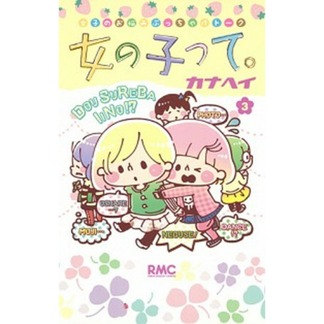 女の子って。 3 /集英社/カナヘイ(コミック) エンタメ/ホビーの漫画(少女漫画)の商品写真