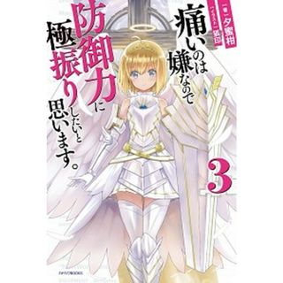 痛いのは嫌なので防御力に極振りしたいと思います。  ３ /ＫＡＤＯＫＡＷＡ/夕蜜柑（単行本）(文学/小説)