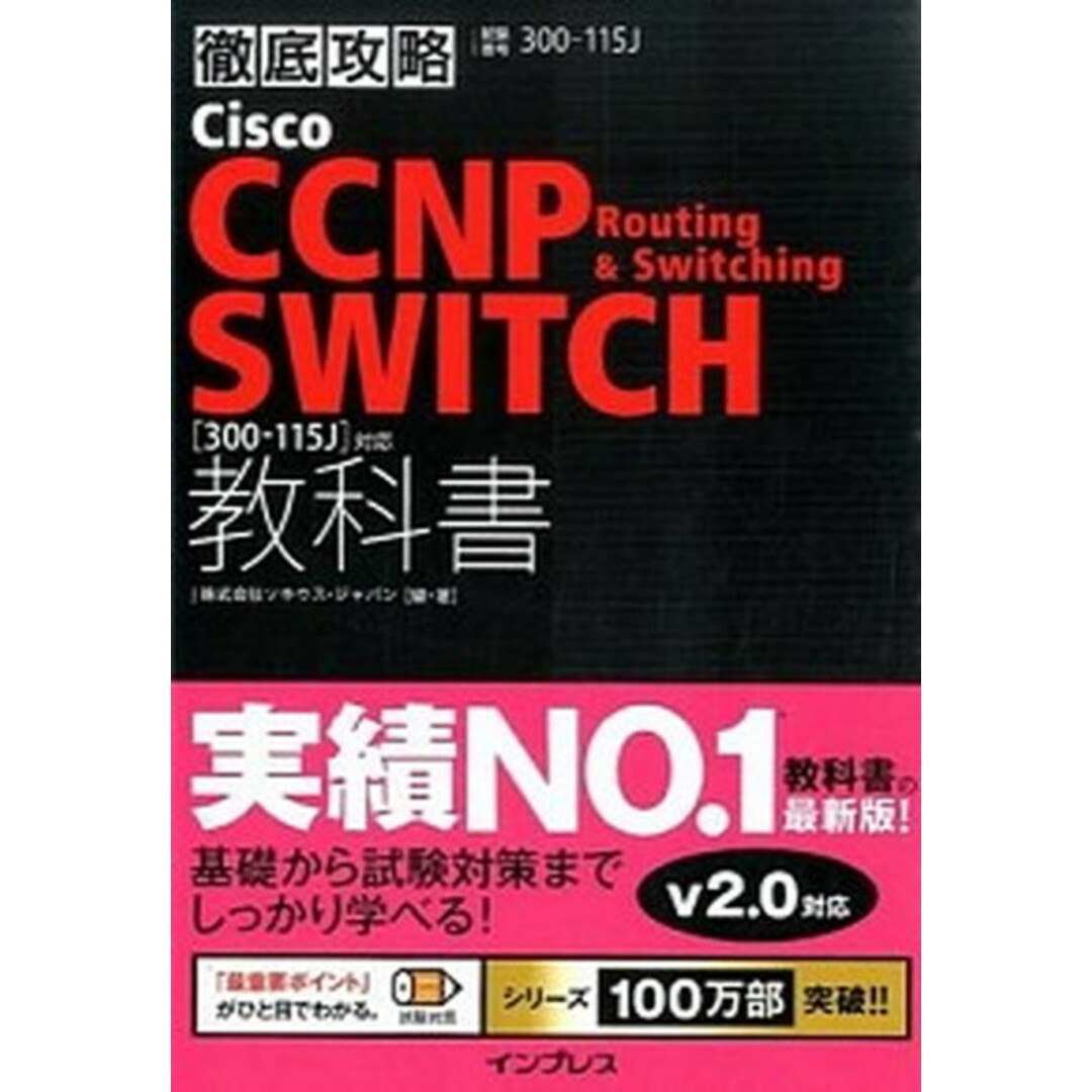 徹底攻略Cisco CCNP Routing & Switching SWITC 試験番号300-115J /インプレス/ソキウス・ジャパン(単行本(ソフトカバー)) エンタメ/ホビーの本(資格/検定)の商品写真
