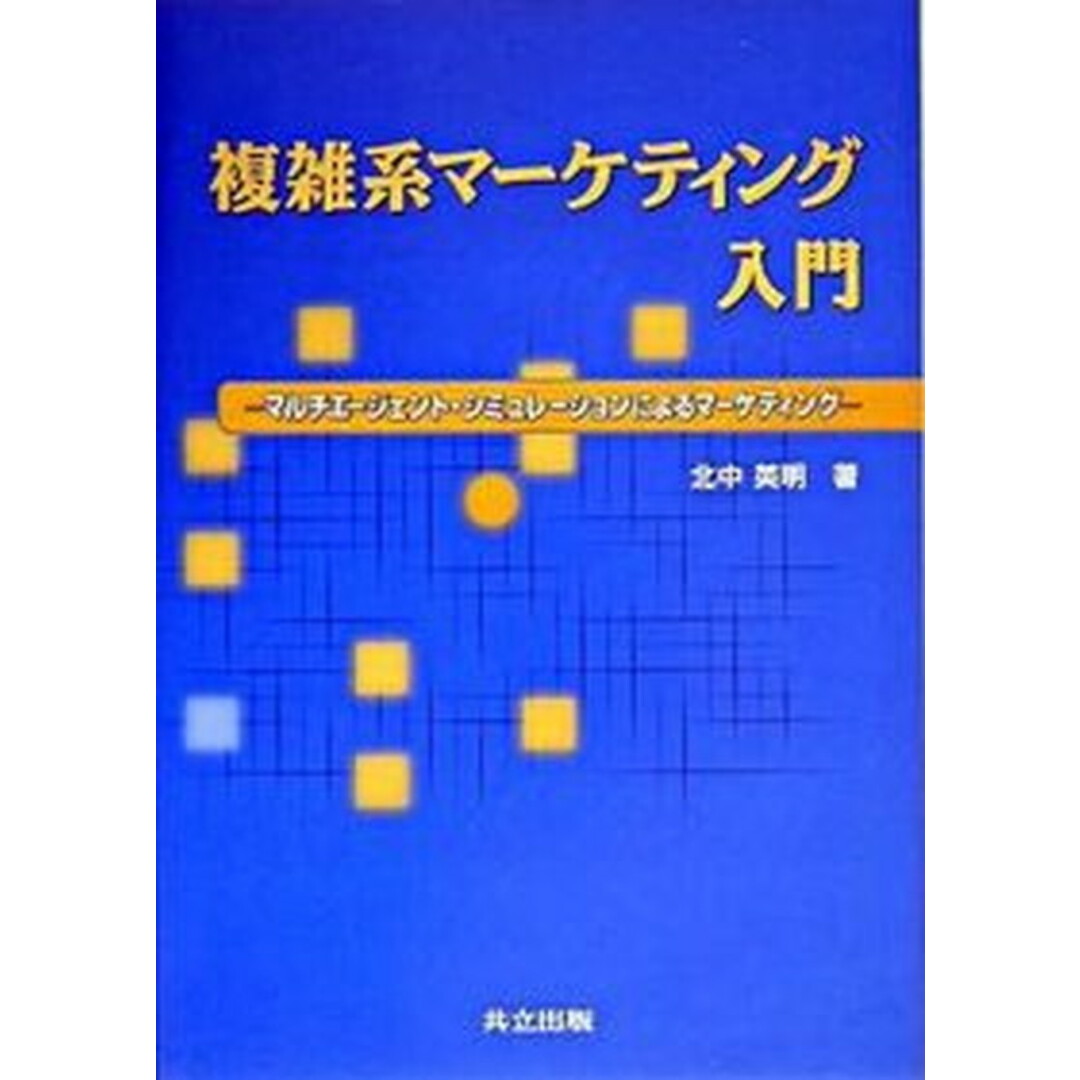 複雑系マ-ケティング入門 マルチエ-ジェント・シミュレ-ションによるマ-ケテ /共立出版/北中英明(単行本) エンタメ/ホビーの本(ビジネス/経済)の商品写真