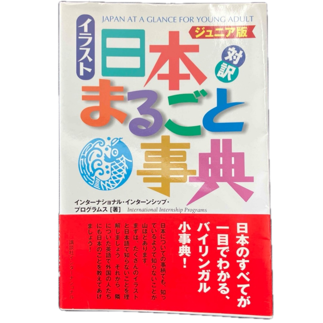 イラスト日本まるごと事典 エンタメ/ホビーの本(その他)の商品写真