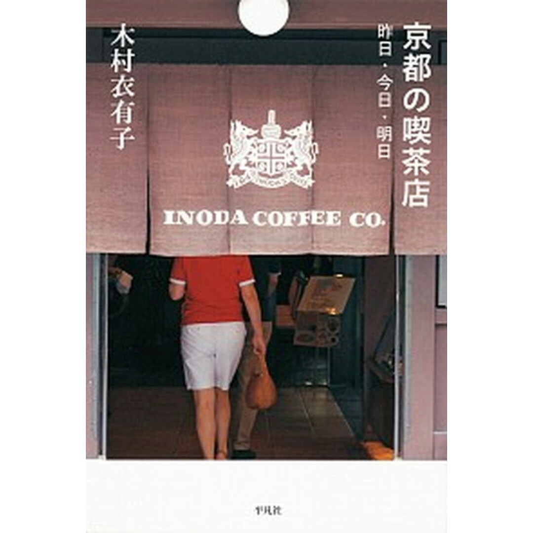 京都の喫茶店 昨日・今日・明日 /平凡社/木村衣有子(単行本) エンタメ/ホビーの本(地図/旅行ガイド)の商品写真