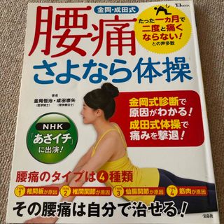 タカラジマシャ(宝島社)の【送料込み】金岡・成田式腰痛さよなら体操(健康/医学)