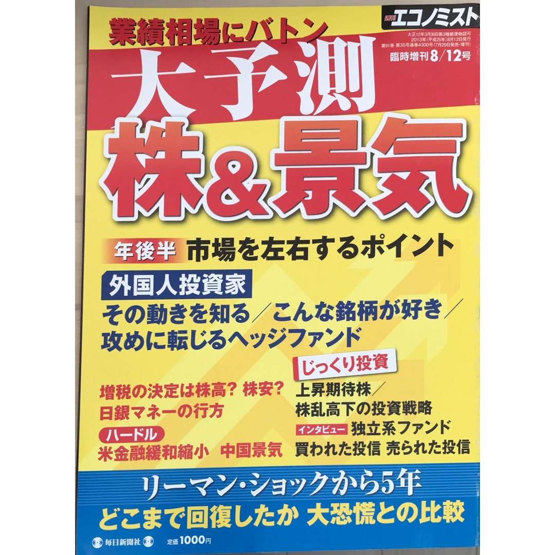 大予測 株&景気(週刊エコノミスト臨時増刊2013年8月12日号) エンタメ/ホビーの雑誌(その他)の商品写真