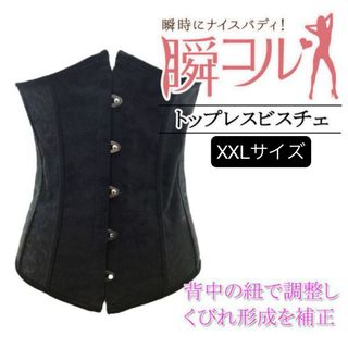 トップレスビスチェ　ブラックXXL(ベアトップ/チューブトップ)