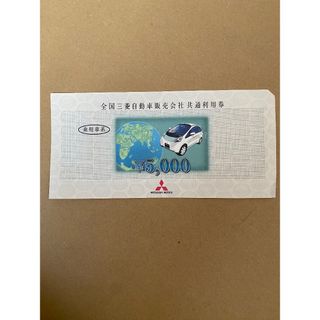 全国三菱自動車販売会社共通利用券　5000円(その他)