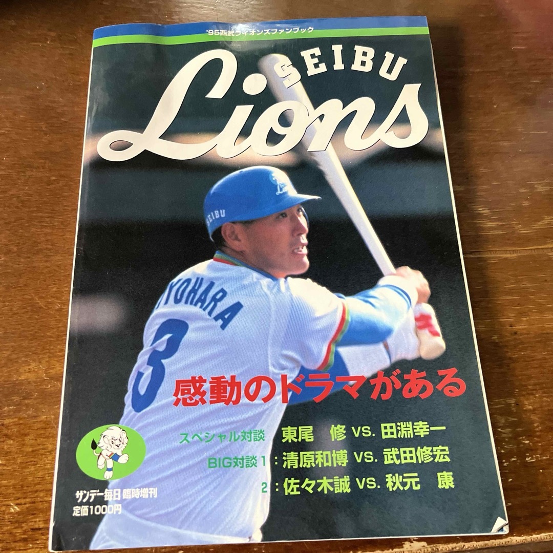 埼玉西武ライオンズ(サイタマセイブライオンズ)の西武ライオンズ 1995年ファンブック スポーツ/アウトドアの野球(記念品/関連グッズ)の商品写真
