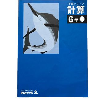 四谷大塚 予習シリーズのフリマアイテム一覧 四谷大塚 予習シリーズのフリマアイテム一覧