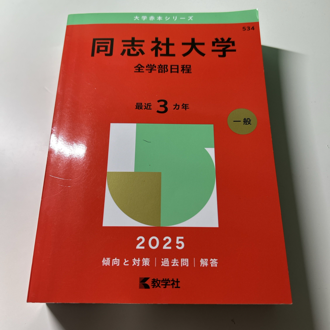 教学社(キョウガクシャ)の同志社大学(全学部日程) エンタメ/ホビーの本(語学/参考書)の商品写真