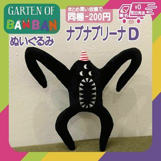 ナブナリーナ D ガーテンオブバンバン ぬいぐるみ 未使用新　ロブロックス