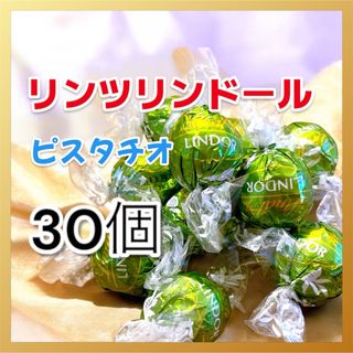 リンツ(Lindt)の★リンツリンドールチョコレート ピスタチオ30個 コストコ グリーンアソート(菓子/デザート)