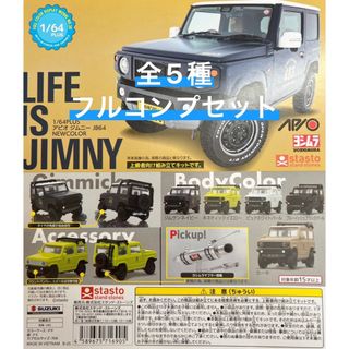 1/64PLUS アピオ ジムニー JB64 NEW COLOR 全5種コンプ(その他)