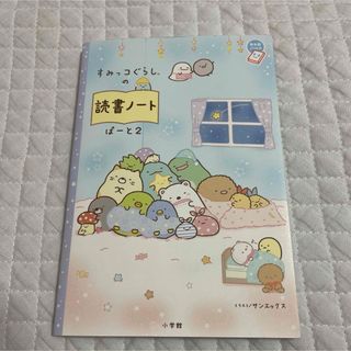 スミッコグラシ(すみっコぐらし)のすみっコぐらしの読書ノート ぱーと2 サンエックス 小学館(絵本/児童書)