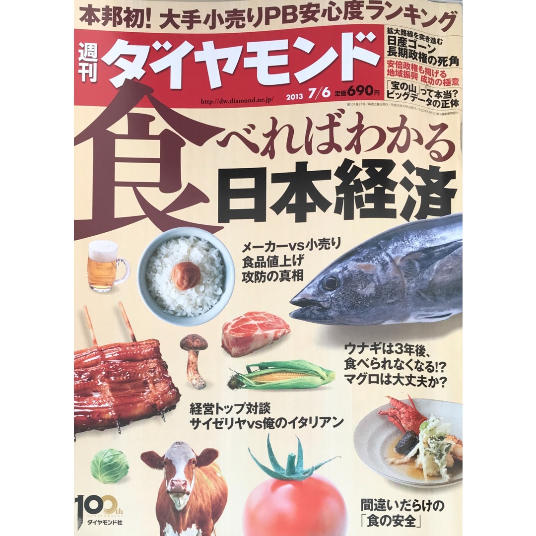 週刊 ダイヤモンド 2013年 7/6号 エンタメ/ホビーの雑誌(その他)の商品写真