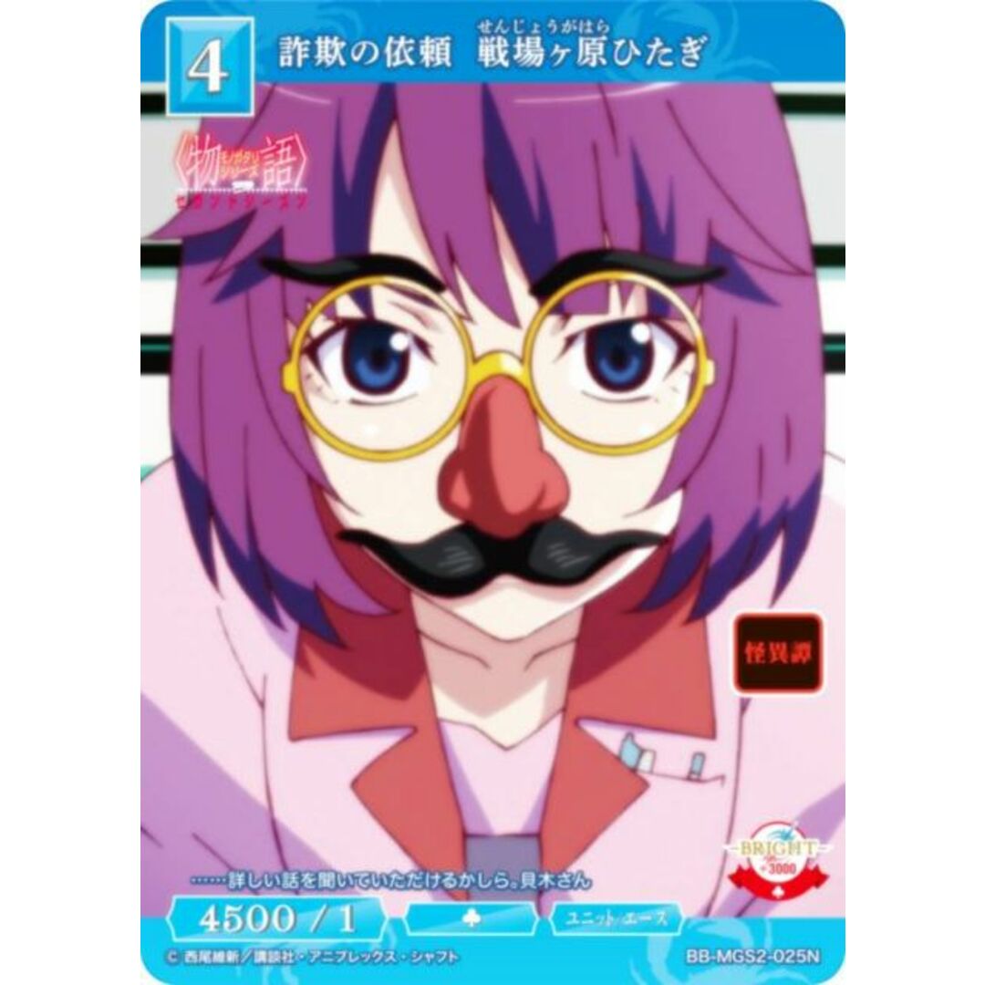 ビルディバイドTCG ブライト BB-MGS2-025N 詐欺の依頼 戦場ヶ原ひたぎ (N ノーマル) ブースターパック〈物語〉シリーズ セカンドシーズン エンタメ/ホビーのアニメグッズ(その他)の商品写真
