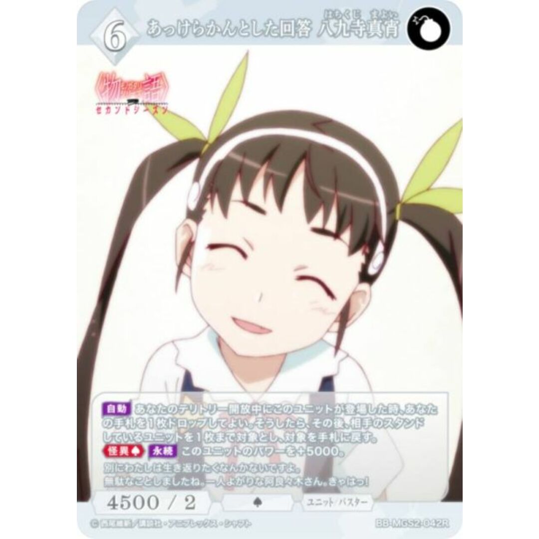 ビルディバイドTCG ブライト BB-MGS2-042R あっけらかんとした回答 八九寺真宵 (R レア) ブースターパック〈物語〉シリーズ セカンドシーズン エンタメ/ホビーのアニメグッズ(その他)の商品写真