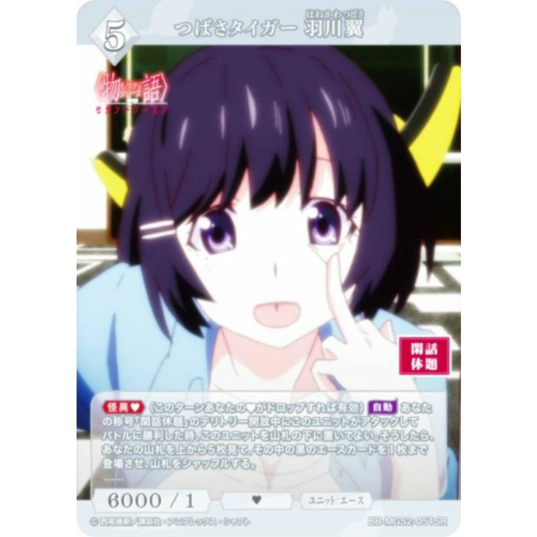 ビルディバイドTCG ブライト BB-MGS2-051SR つばさタイガー 羽川翼 (SR スーパーレア) ブースターパック〈物語〉シリーズ セカンドシーズン エンタメ/ホビーのアニメグッズ(その他)の商品写真