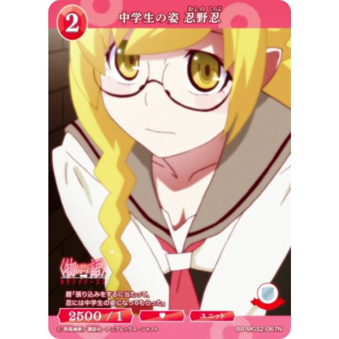 ビルディバイドTCG ブライト BB-MGS2-067N 中学生の姿 忍野忍 (N ノーマル) ブースターパック〈物語〉シリーズ セカンドシーズン エンタメ/ホビーのアニメグッズ(その他)の商品写真