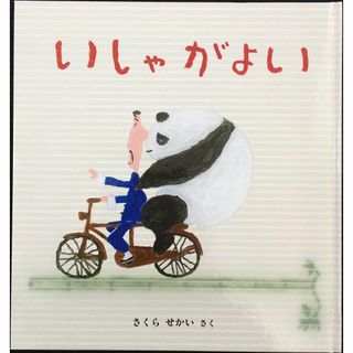 いしゃがよい (幼児絵本シリーズ)(アート/エンタメ)