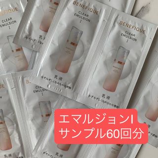 ベネフィーク(BENEFIQUE)のベネフィーク  クリアエマルジョンⅠ サンプル60回分(サンプル/トライアルキット)