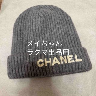 CHANEL(ニット帽/ビーニー)のフリマアイテム一覧 CHANEL(ニット帽/ビーニー)のフリマアイテム一覧