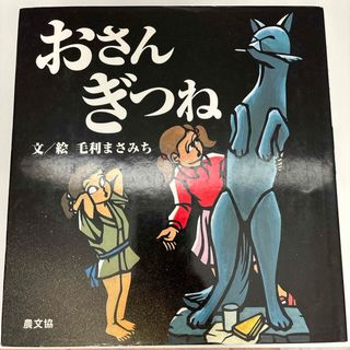 サイン本 おさんぎつね 農文協(絵本/児童書)