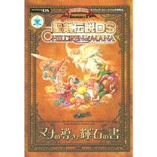 聖剣伝説ＤＳ　ｃｈｉｌｄｒｅｎ　ｏｆ　ｍａｎａマナの導きと輝石の書 Ｔｈｅ　ｗｏｒｌｄ　ｏｆ　ｍａｎａ/集英社/Ｖジャンプ編集部（単行本）(アート/エンタメ)