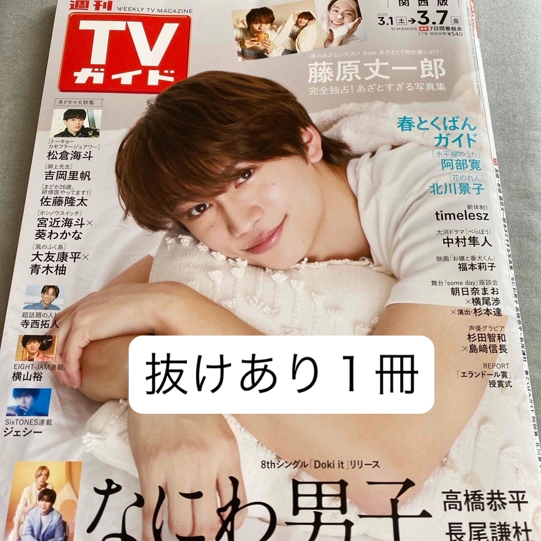 TVガイド　3.7号　抜けあり１冊 エンタメ/ホビーの雑誌(音楽/芸能)の商品写真