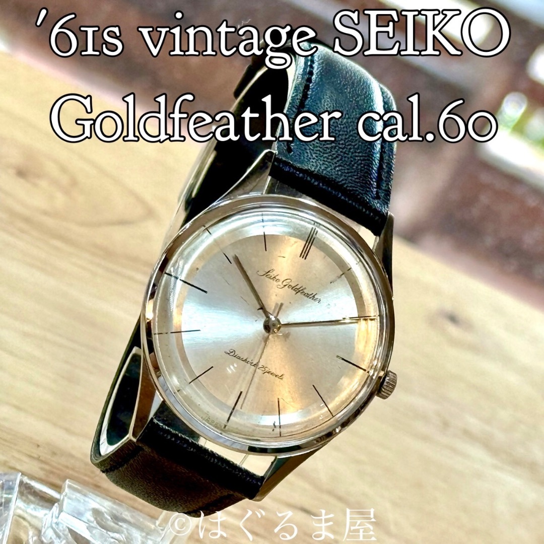 SEIKO - 1961年製造 セイコー ゴールドフェザー メンズウォッチ 手巻き OH済