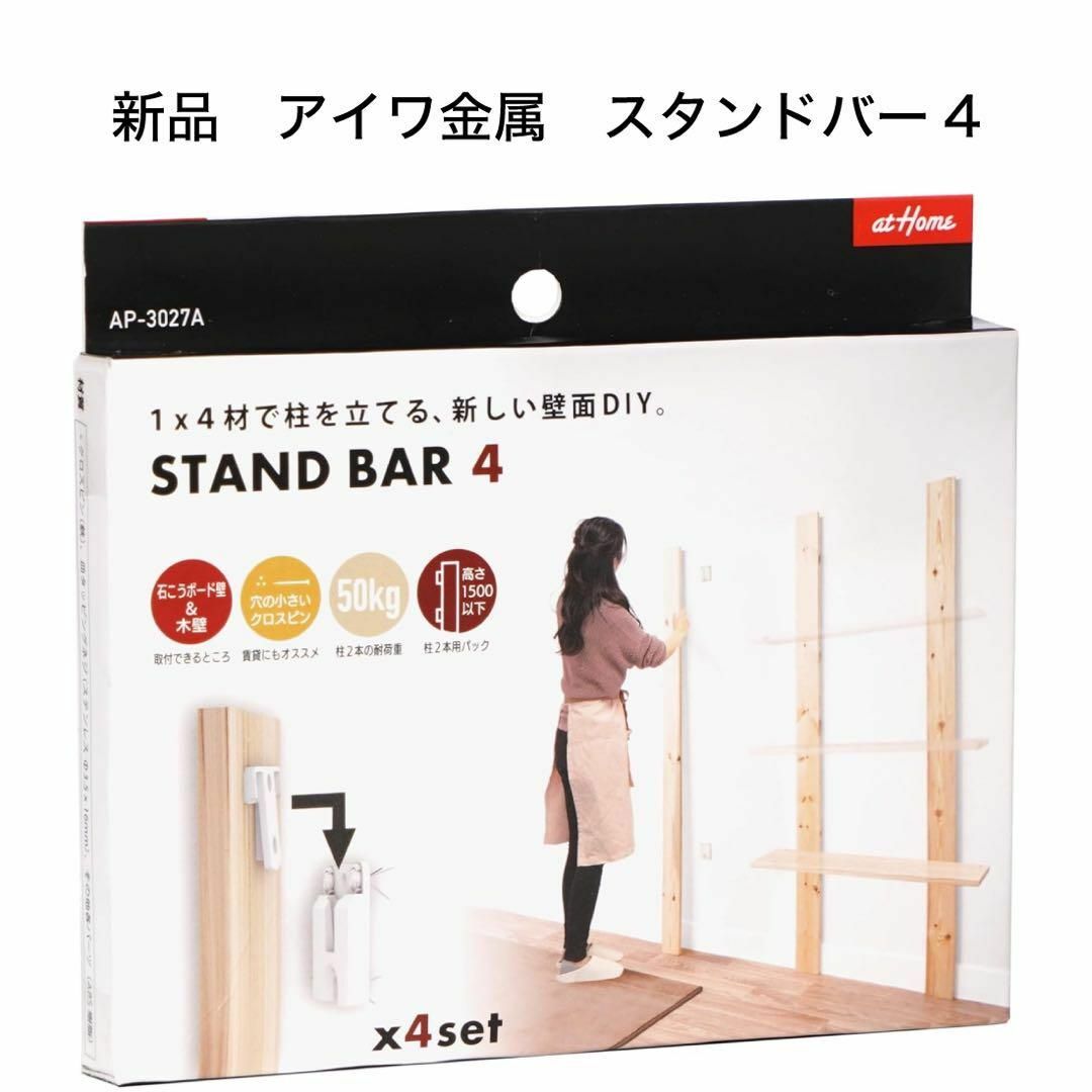 aiwa(アイワ)のSTAND BAR 4 スタンドバー4 新品 アイワ金属 インテリア/住まい/日用品のインテリア/住まい/日用品 その他(その他)の商品写真