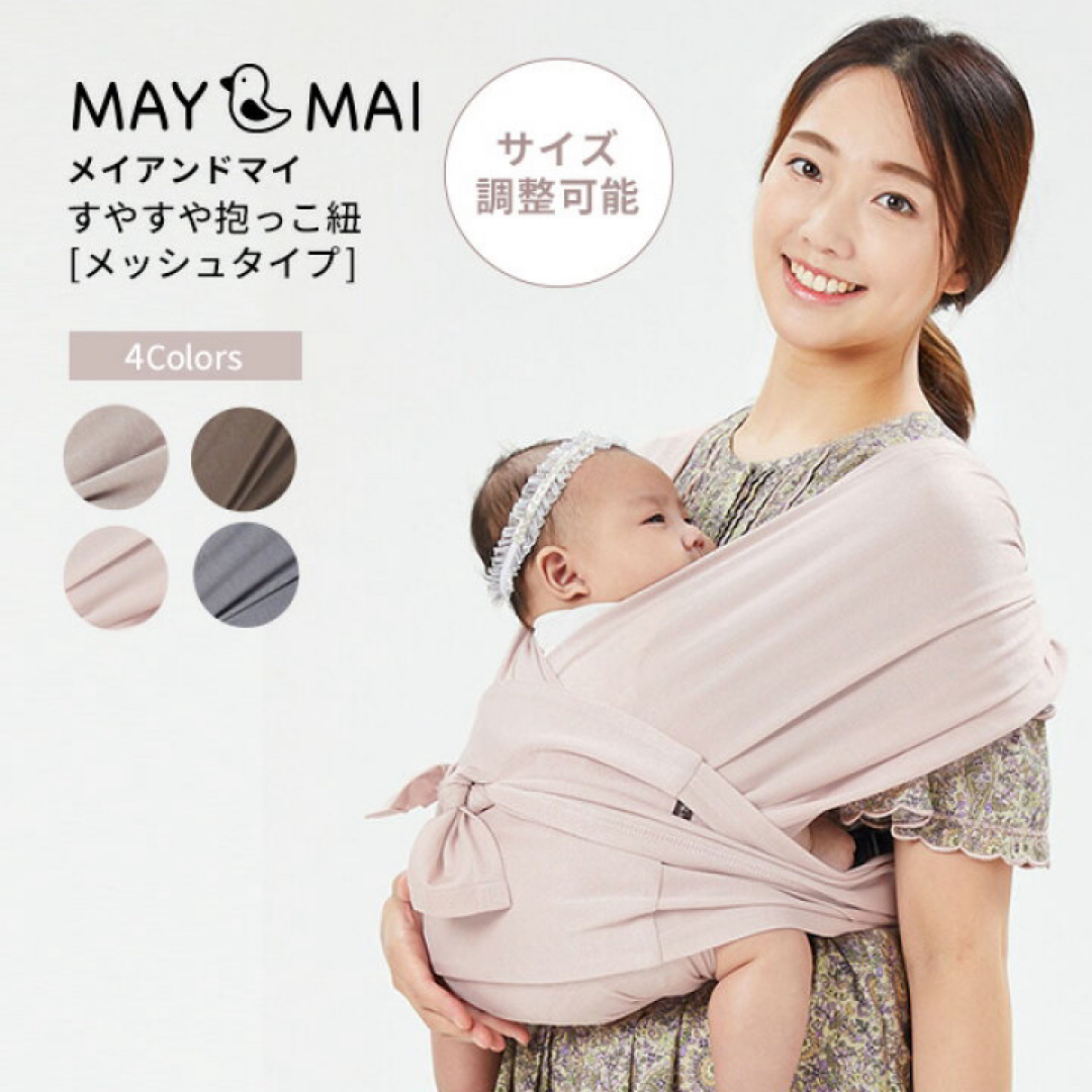 韓国発ブランド メイアンドマイ メッシュスリング MAY & MAI 新生児 抱